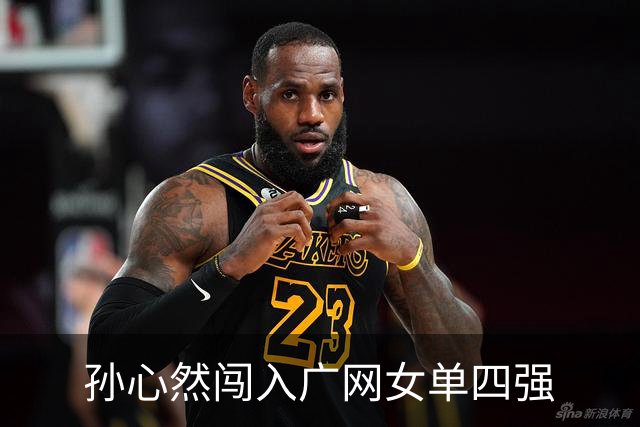 孙心然闯入广网女单四强