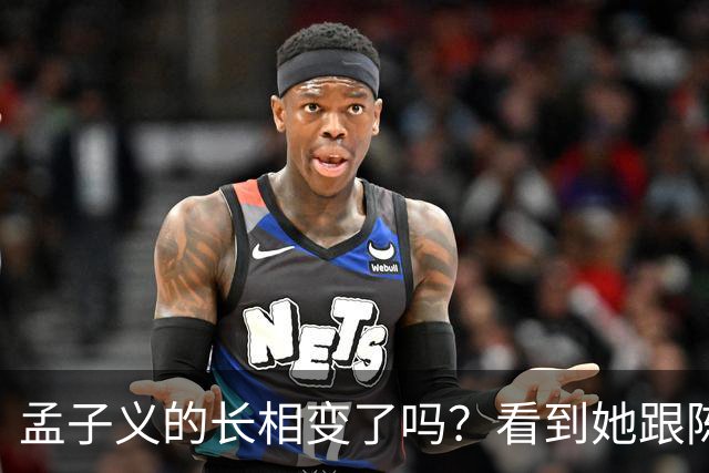 孟子义的长相变了吗？看到她跟陈星旭九年前的合照，答案一目了然
