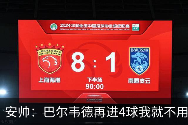 安帅：巴尔韦德再进4球我就不用撕教练证了
