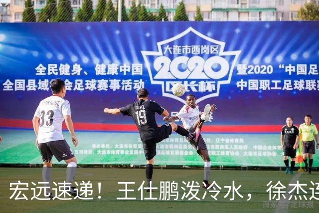 宏远速递！王仕鹏泼冷水，徐杰连怼球迷，胡明轩CBA第一人！