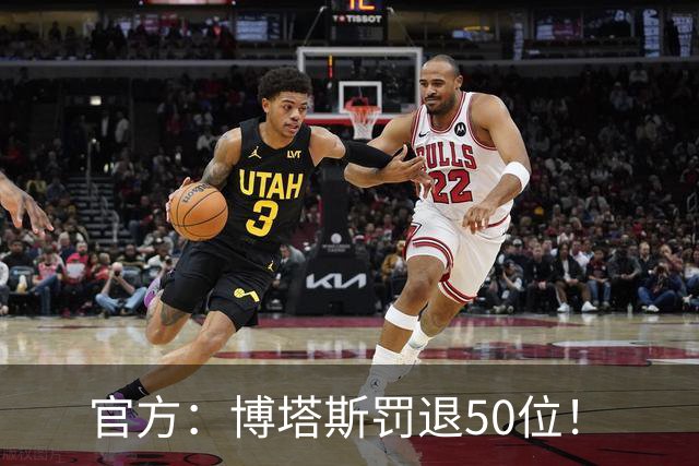官方：博塔斯罚退50位！