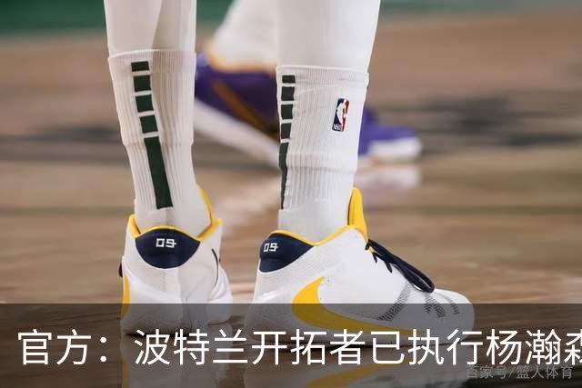 官方：波特兰开拓者已执行杨瀚森、克林根27-28赛季球队选项