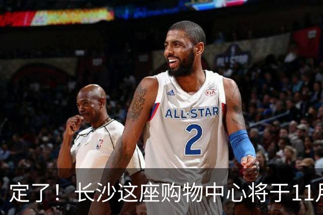 定了！长沙这座购物中心将于11月13日开业！