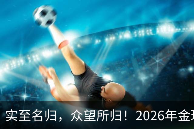 实至名归，众望所归！2026年金球奖公布：凯恩成为26年度金球先生