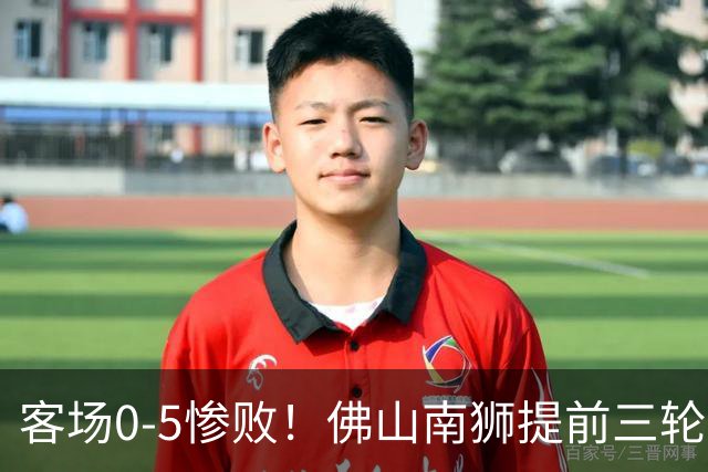 客场0-5惨败！佛山南狮提前三轮降入中乙，成中甲第一支降级队