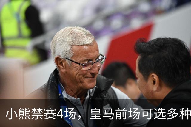 小熊禁赛4场，皇马前场可选多种组合，重拾经典433阵型或最理想！