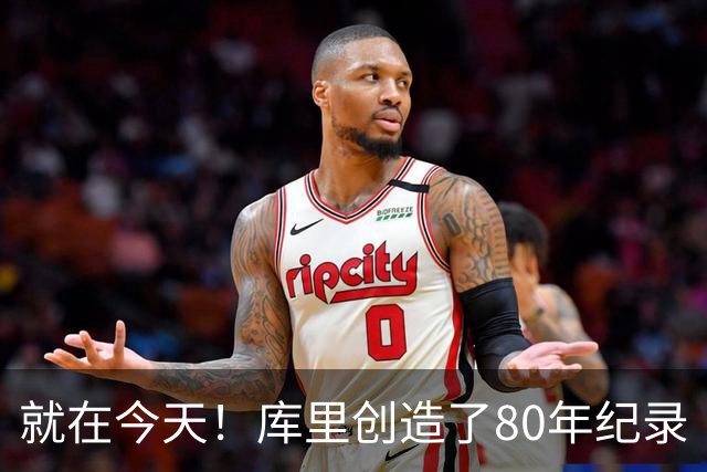 就在今天！库里创造了80年纪录