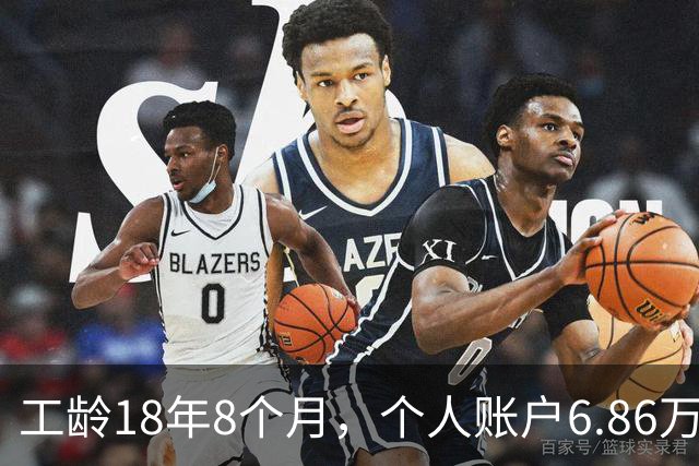 工龄18年8个月，个人账户6.86万，湖南退休，钱到手意味着继续打工！