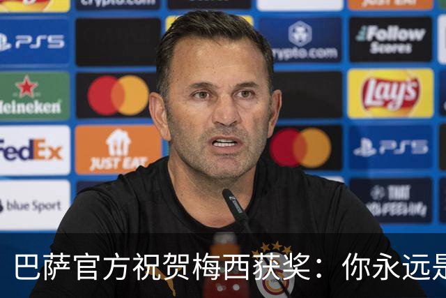 巴萨官方祝贺梅西获奖：你永远是巴萨是一员，是我们骄傲的源泉