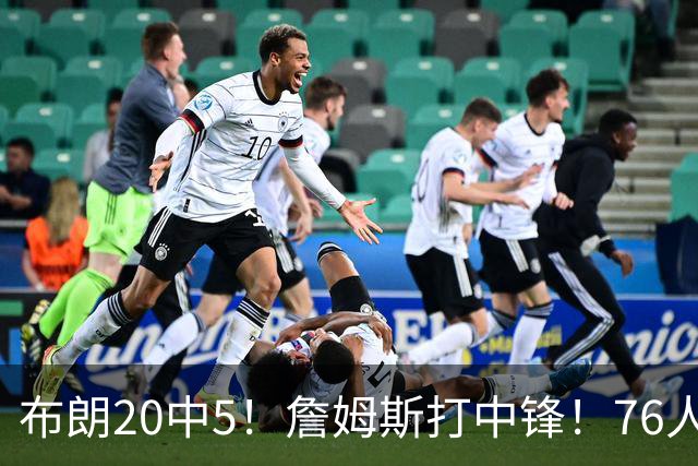 布朗20中5！詹姆斯打中锋！76人赛季首败