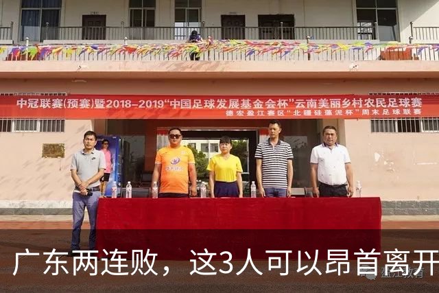 广东两连败，这3人可以昂首离开，双外援出色，胡明轩爆发