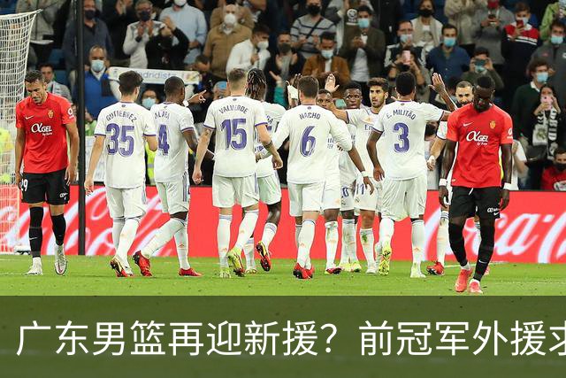 广东男篮再迎新援？前冠军外援求职宏远，渴望与胡明轩联手救队