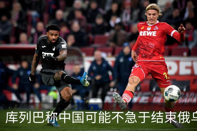 库列巴称中国可能不急于结束俄乌战争，因为各方都在被消耗