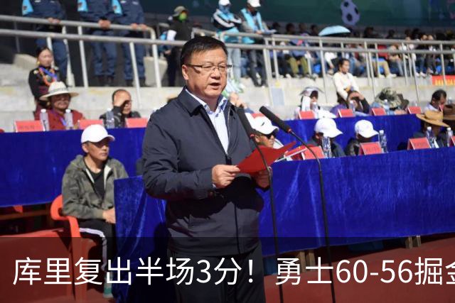 库里复出半场3分！勇士60-56掘金，看数据：他是头号功臣！