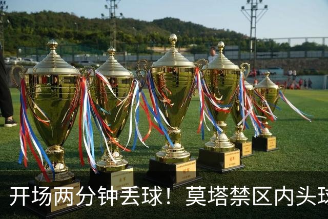 开场两分钟丢球！莫塔禁区内头球破门，国安0-1全北