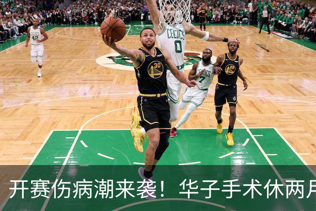 开赛伤病潮来袭！华子手术休两月，伦纳德休战，76 人内线赛季报销