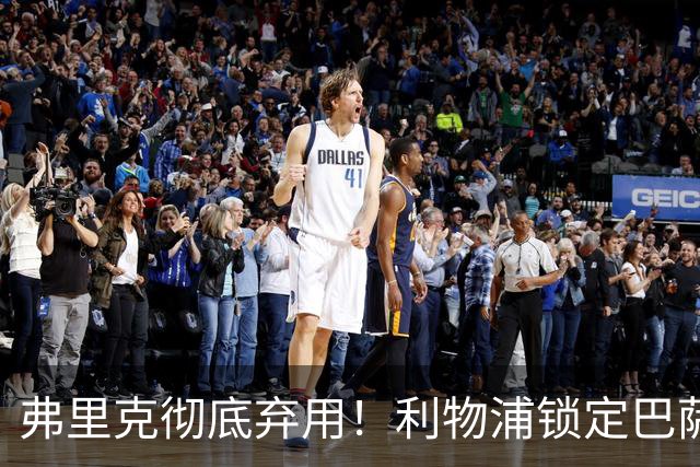 弗里克彻底弃用！利物浦锁定巴萨全能王牌！冬窗 5200 万抢人