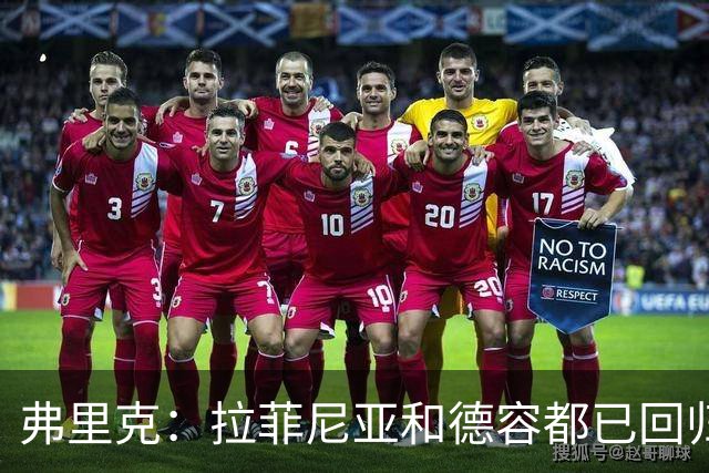 弗里克：拉菲尼亚和德容都已回归 五对五训练时试过让德容踢中卫