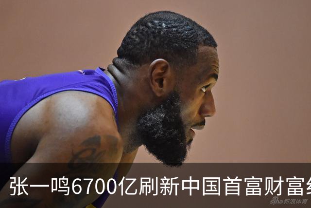 张一鸣6700亿刷新中国首富财富纪录，网友：对普通人来说是场灾难