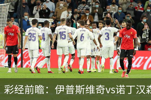 彩经前瞻：伊普斯维奇vs诺丁汉森林，客队深陷泥潭盼抢分