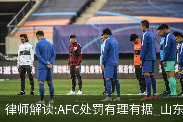 律师解读:AFC处罚有理有据 山东基本确定无缘亚冠