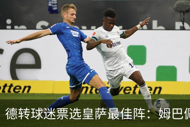 德转球迷票选皇萨最佳阵：姆巴佩、亚马尔领衔，拉菲尼亚落选