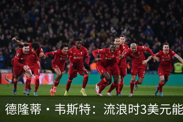 德隆蒂·韦斯特：流浪时3美元能做很多事 听说2K有版税后不停联系