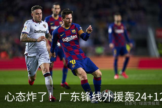 心态炸了！广东锋线外援轰24+12被吹离谱走步+错失绝平罚球