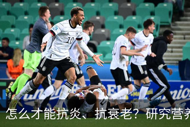 怎么才能抗炎、抗衰老？研究营养20多年的专家：被低估的方法就在这6个秘诀里