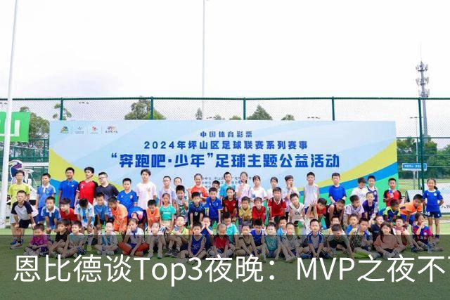 恩比德谈Top3夜晚：MVP之夜不可思议 詹姆斯在76人的首秀也很不同