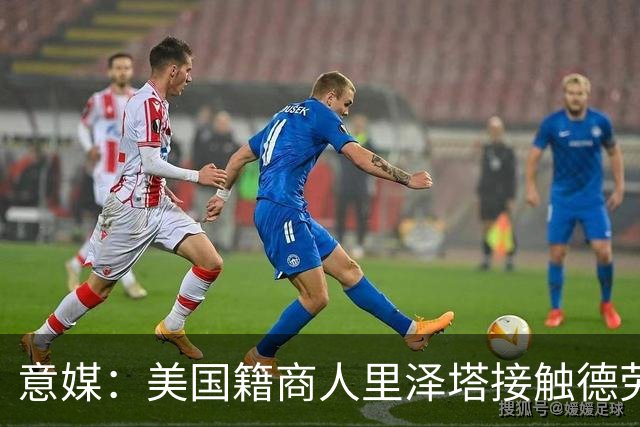 意媒：美国籍商人里泽塔接触德劳伦蒂斯，有意收购那不勒斯