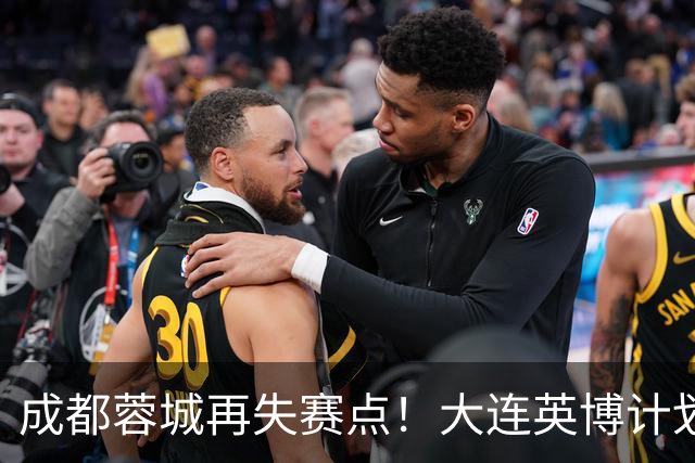 成都蓉城再失赛点！大连英博计划有变：真想夺冠？已豪取3连胜