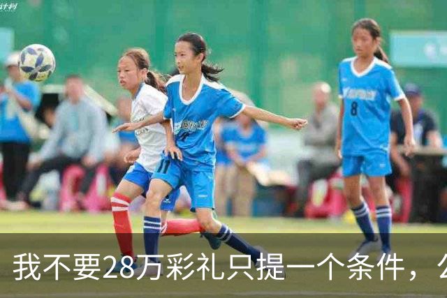 我不要28万彩礼只提一个条件，公婆7000退休金往后归我们管