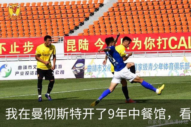 我在曼彻斯特开了9年中餐馆，看着曼联1比1利兹联的5轮不胜