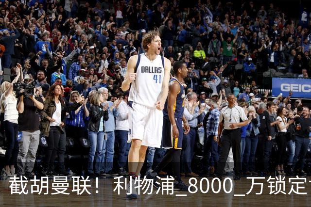 截胡曼联！利物浦 8000 万锁定世界级中场！他是下一个索博斯洛伊