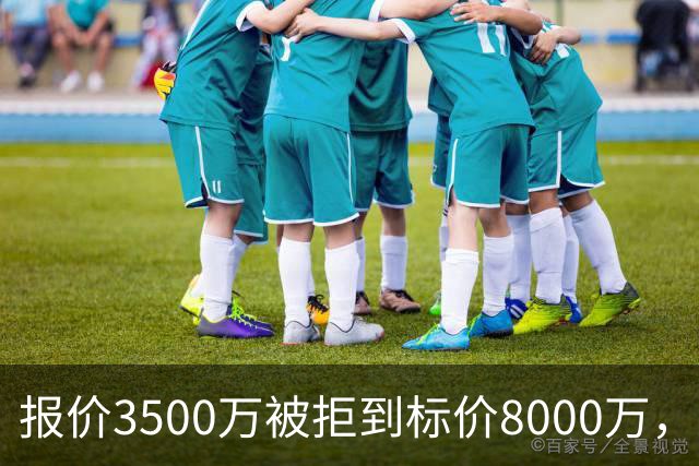 报价3500万被拒到标价8000万，曼联仍盯这位24岁中卫