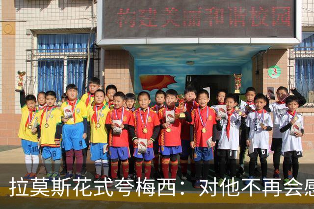 拉莫斯花式夸梅西：对他不再会感到意外