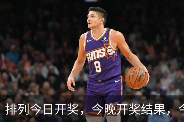 排列今日开奖，今晚开奖结果，今日最新消息。