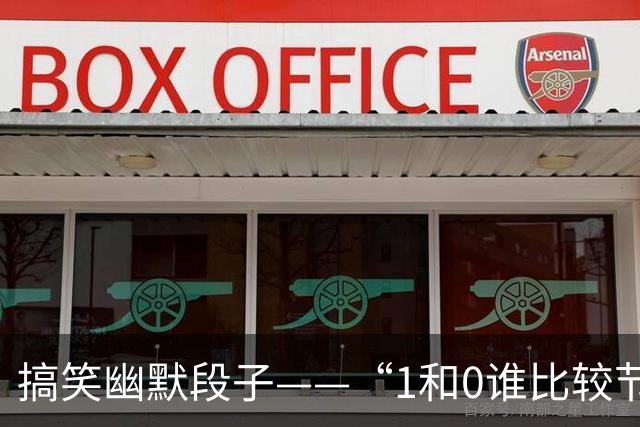 搞笑幽默段子——“1和0谁比较节俭?”“1啊，因为零花钱。”