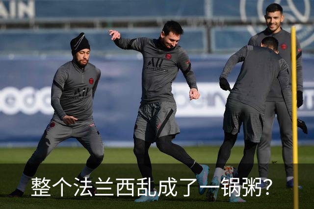 整个法兰西乱成了一锅粥？