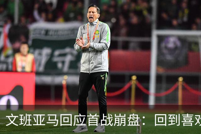 文班亚马回应首战崩盘：回到喜欢打法，不像自己，雷霆很有章法