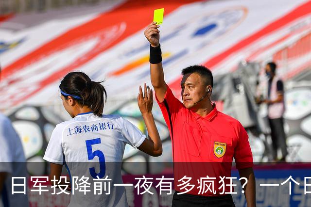 日军投降前一夜有多疯狂？一个日本女军医：日军用刀劈开了一个人
