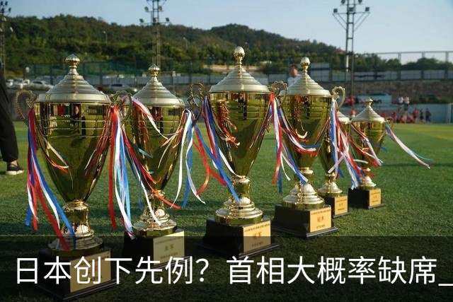 日本创下先例？首相大概率缺席 APEC，商界集体炸锅