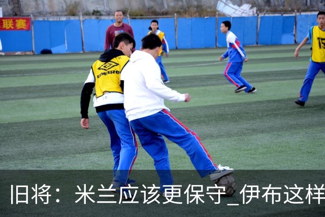 旧将：米兰应该更保守 伊布这样的球员决定比赛