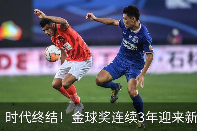 时代终结！金球奖连续3年迎来新王，此前15年梅罗共13次获奖霸榜