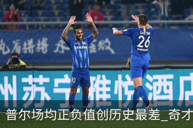 普尔场均正负值创历史最差 奇才未来恐不留他