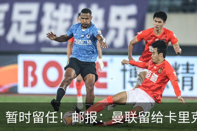 暂时留任！邮报：曼联留给卡里克的时间不多了，他需要证明自己