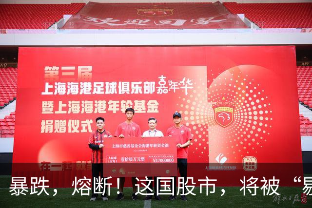 暴跌，熔断！这国股市，将被“剔除”！