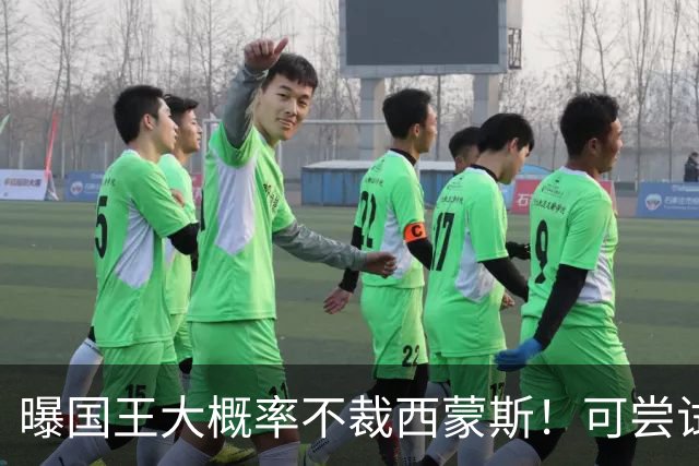 曝国王大概率不裁西蒙斯！可尝试交易他的合同 仍有空间再签一人