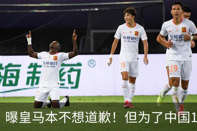 曝皇马本不想道歉！但为了中国1年1.5亿元的赞助费，被迫违心发文